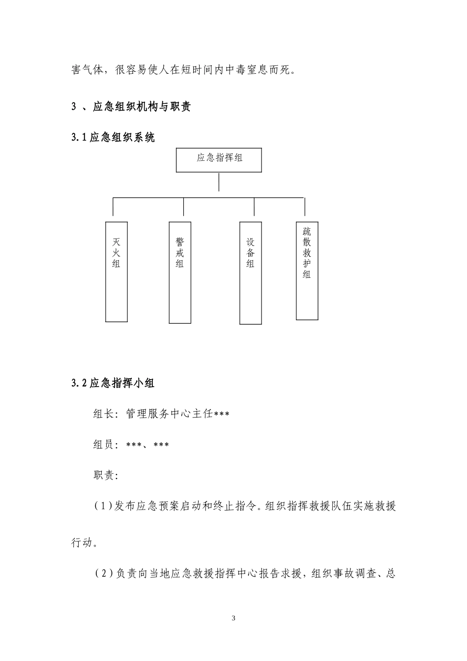 综合楼宇安全生产事故应急预案_第3页