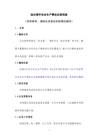 综合楼宇安全生产事故应急预案