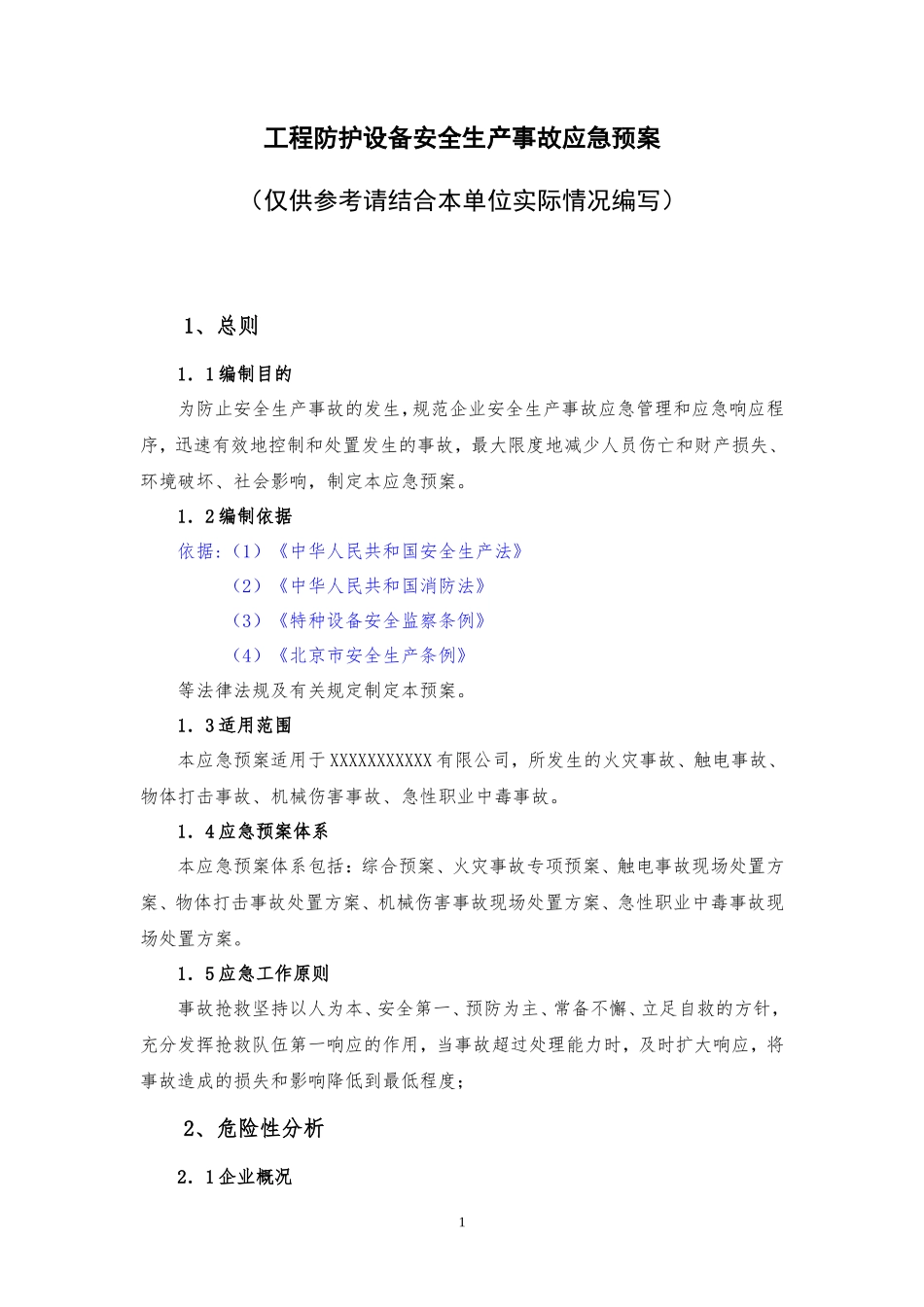 工程防护设备应急预案_第1页