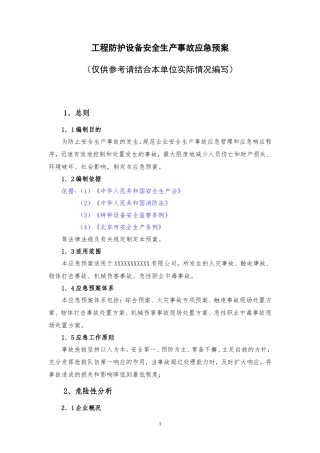 工程防护设备应急预案