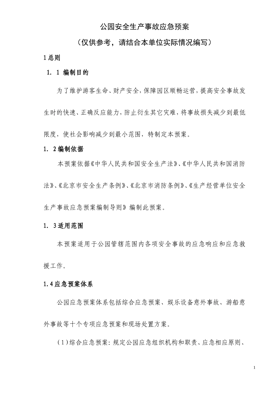 公园安全生产事故应急预案_第1页