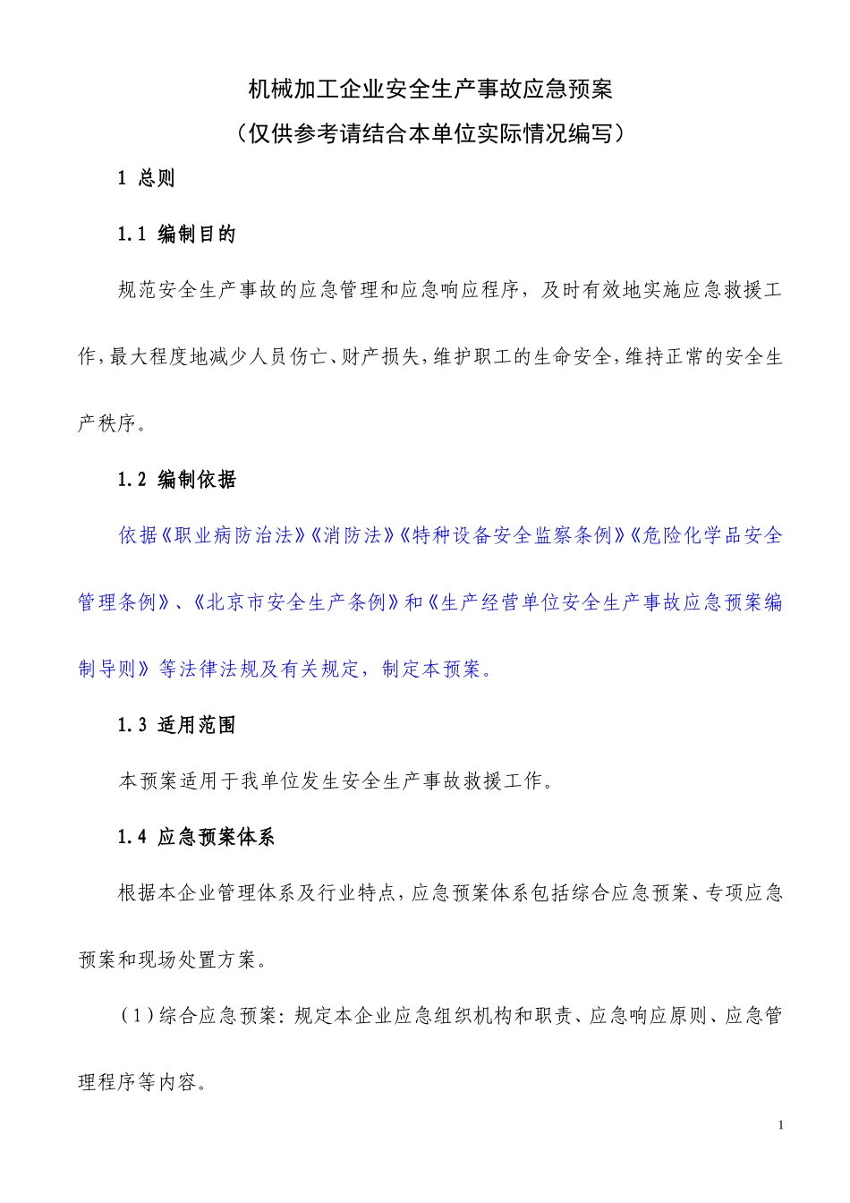 机械加工企业安全生产事故应急预案_第1页