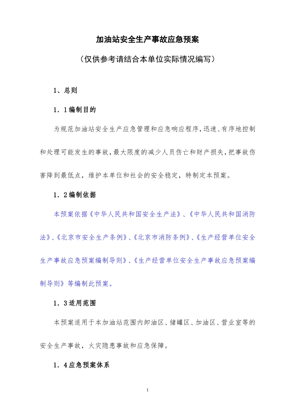 加油站安全生产事故应急预案_第1页