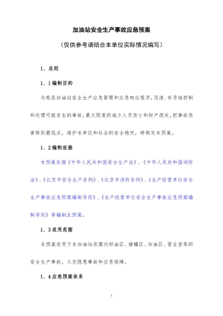 加油站安全生产事故应急预案