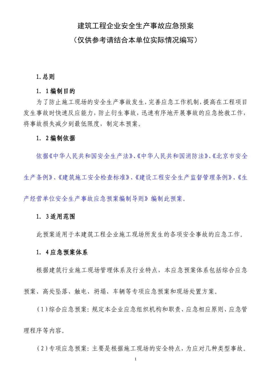 建筑工程企业安全生产事故应急预案_第1页