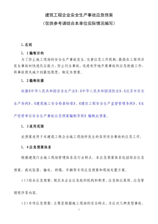 建筑工程企业安全生产事故应急预案