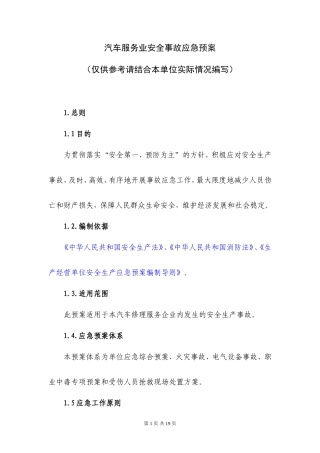 汽车服务业安全事故应急预案
