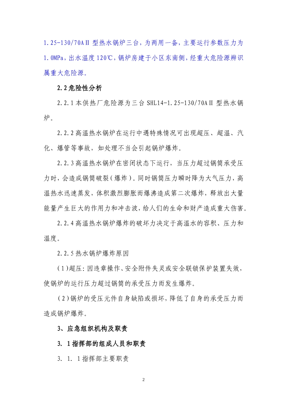 9供热厂热水锅炉安全生产事故应急预案_第2页