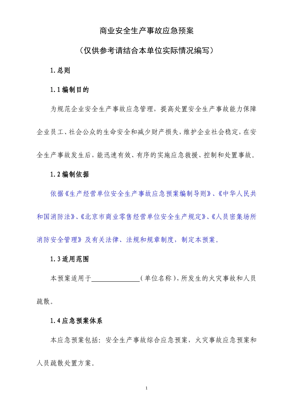 商业安全生产事故应急预案_第1页