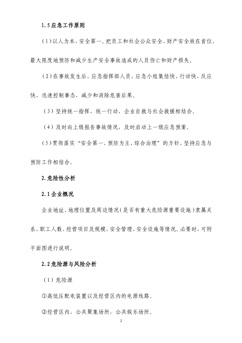 商业安全生产事故应急预案_第2页