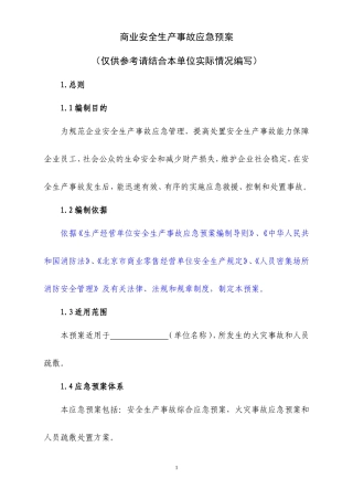 商业安全生产事故应急预案