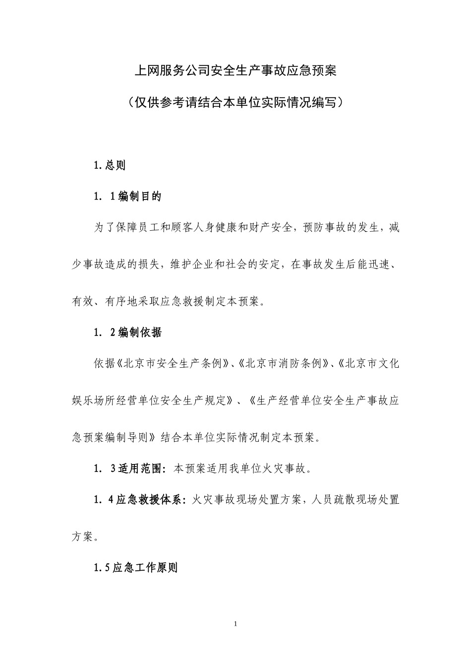 上网服务有限公司事故应急预案_第1页