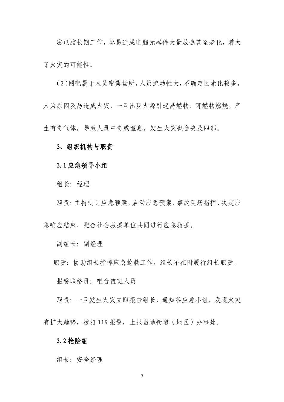 上网服务有限公司事故应急预案_第3页