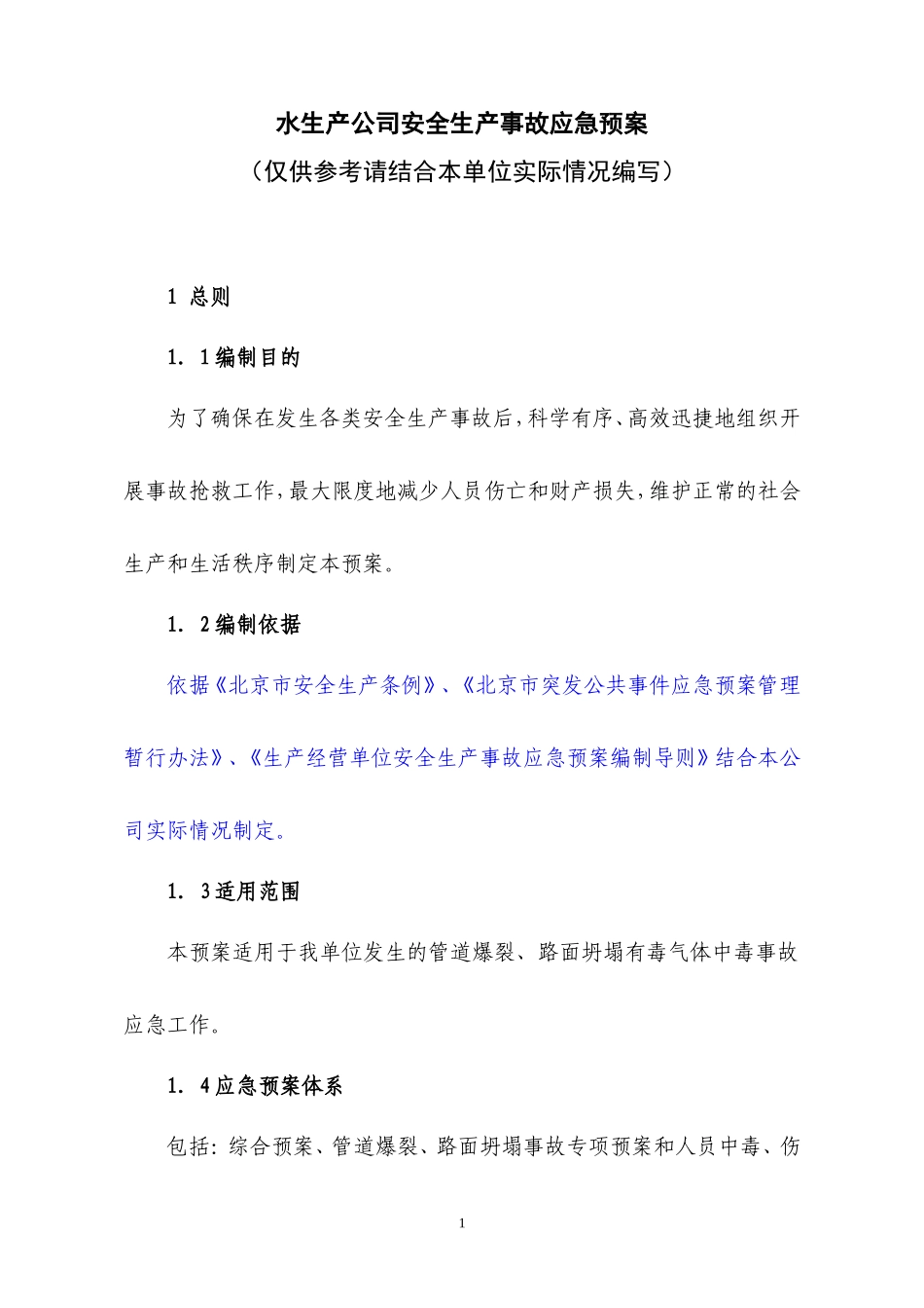 水生产公司安全生产事故应急预案_第1页