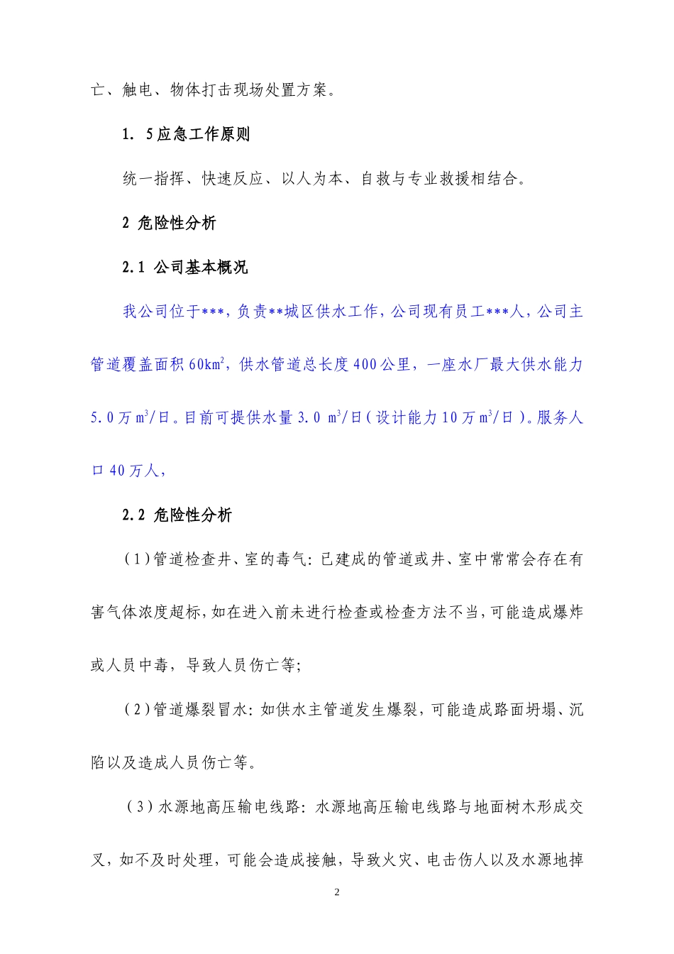 水生产公司安全生产事故应急预案_第2页