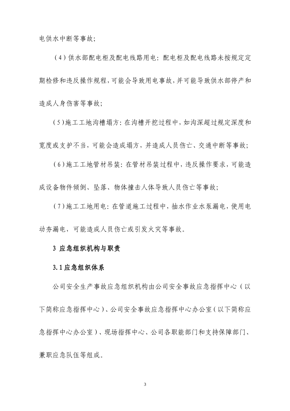 水生产公司安全生产事故应急预案_第3页
