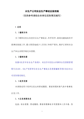 水生产公司安全生产事故应急预案