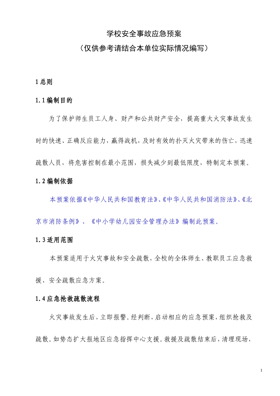 学校安全事故应急预案_第1页