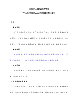 学校安全事故应急预案