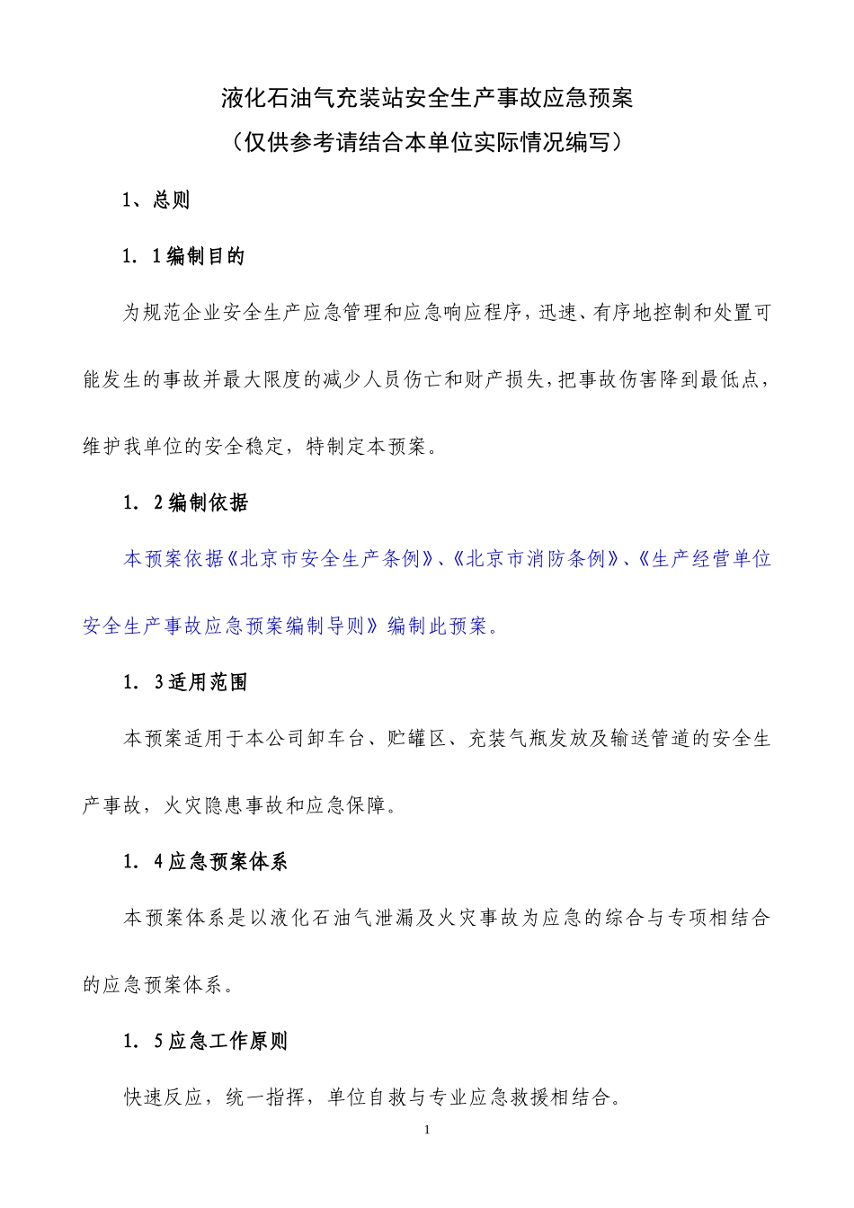 液化石油气充装站安全生产事故应急预案_第1页