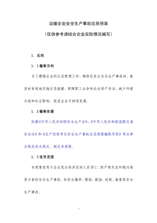 运输企业安全生产事故应急预案