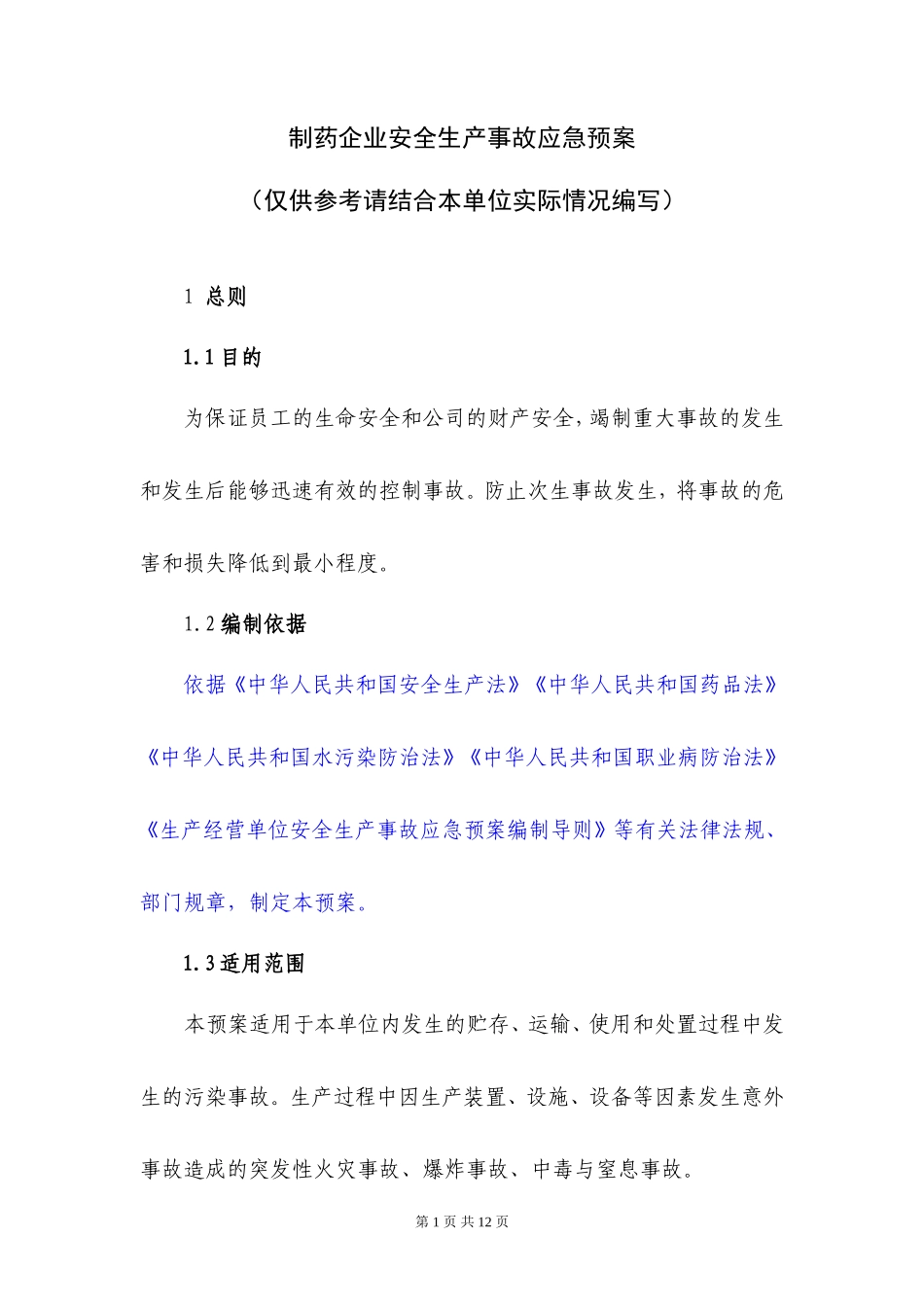 制药企业安全生产事故应急预案_第1页