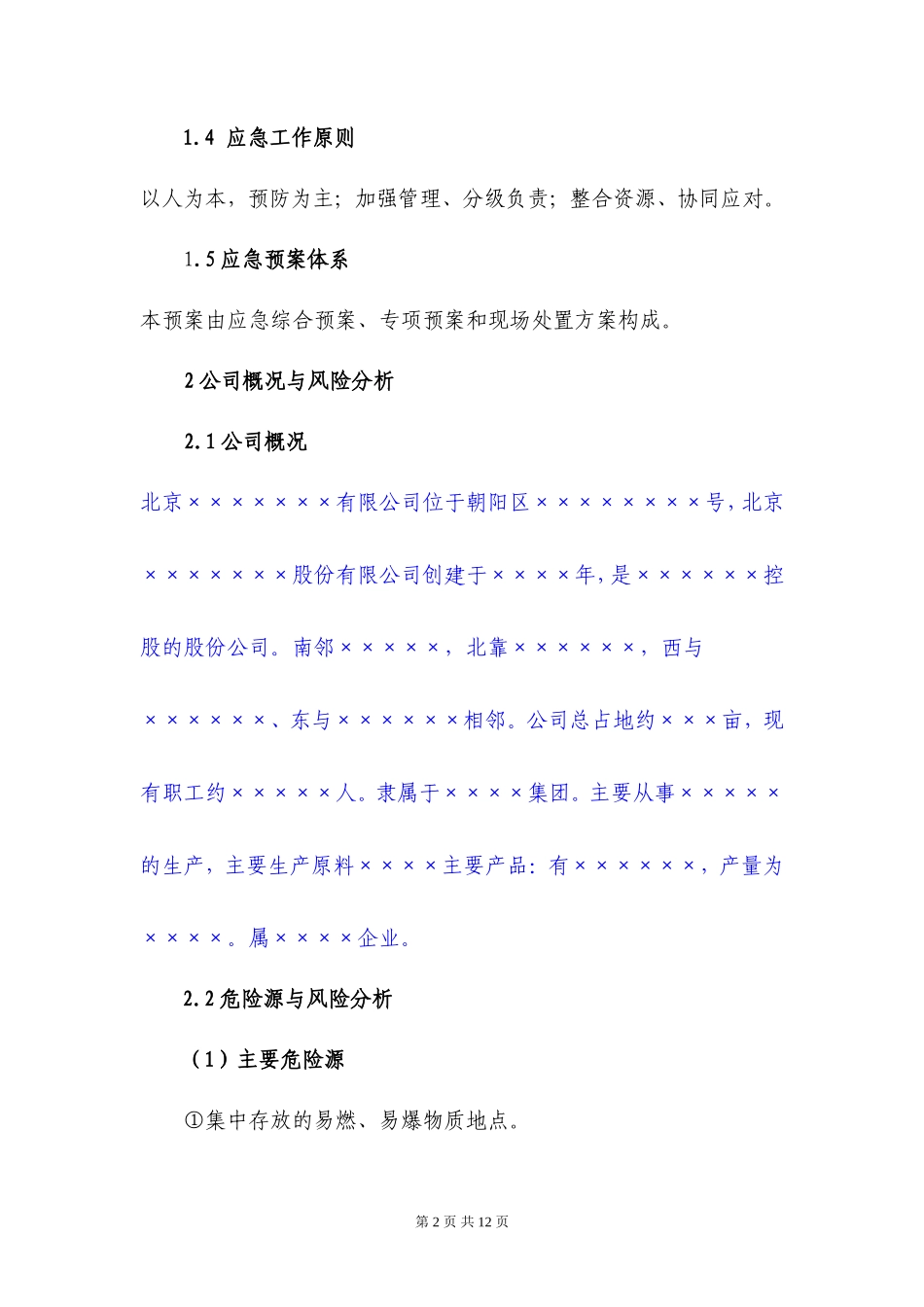 制药企业安全生产事故应急预案_第2页