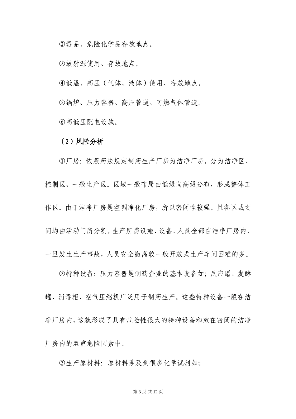 制药企业安全生产事故应急预案_第3页