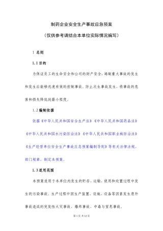 制药企业安全生产事故应急预案