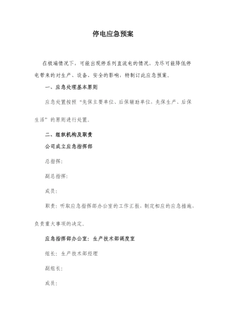  停电应急预案