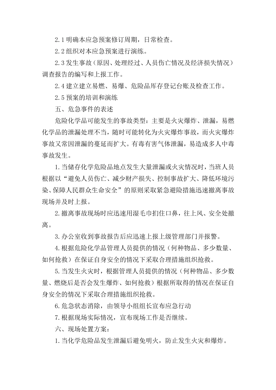  危险化学品和易燃易爆品专项应急预案和现场处置方案_第2页