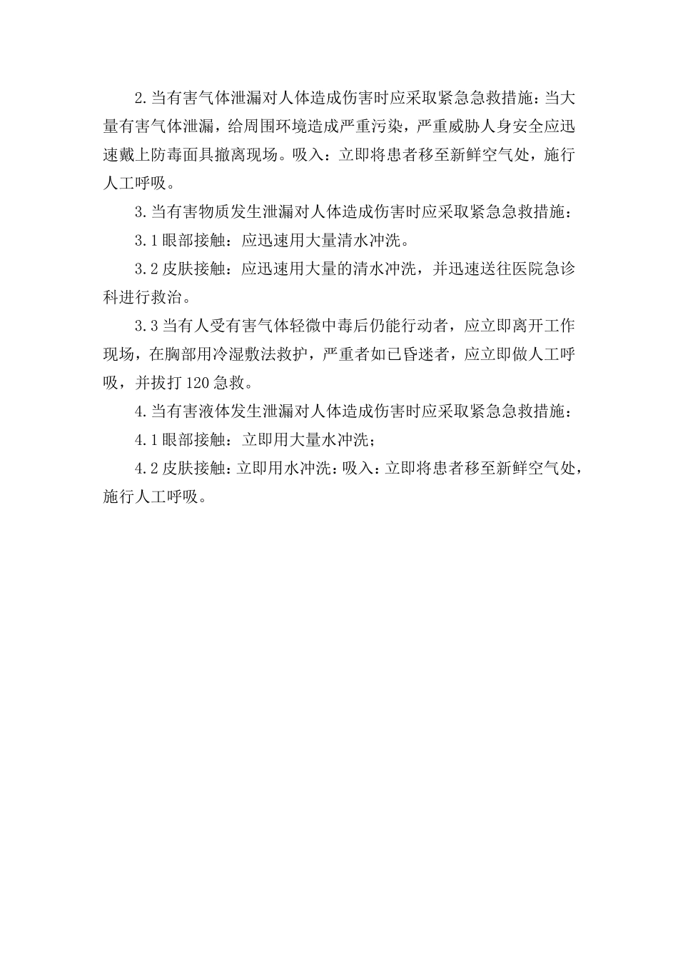  危险化学品和易燃易爆品专项应急预案和现场处置方案_第3页