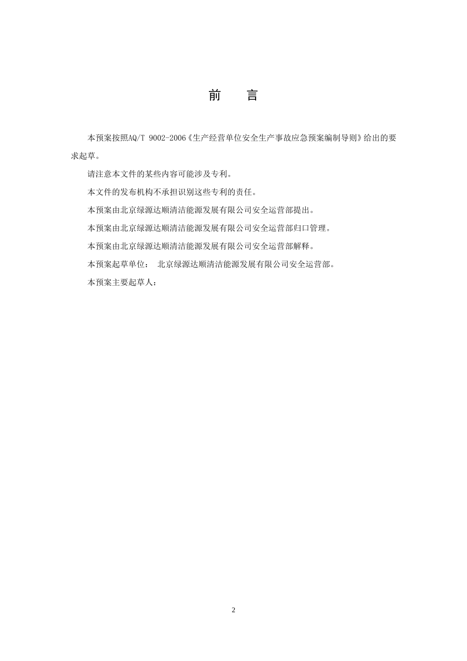 CNG加气站现场处置方案-生产安全事故应急预案_第3页