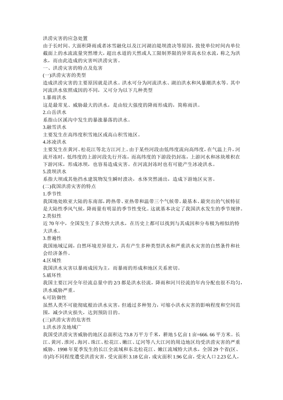 洪涝灾害的应急处置_第1页