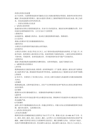  洪涝灾害的应急处置