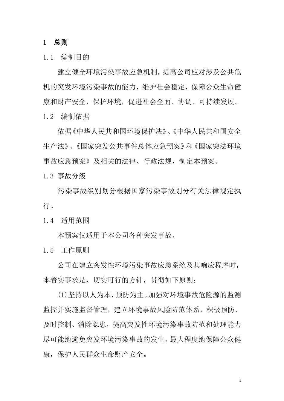  环保应急预案_第2页