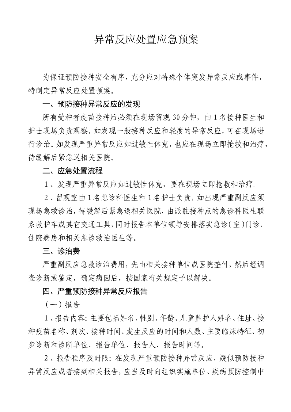 接种异常反应处置应急预案_第1页