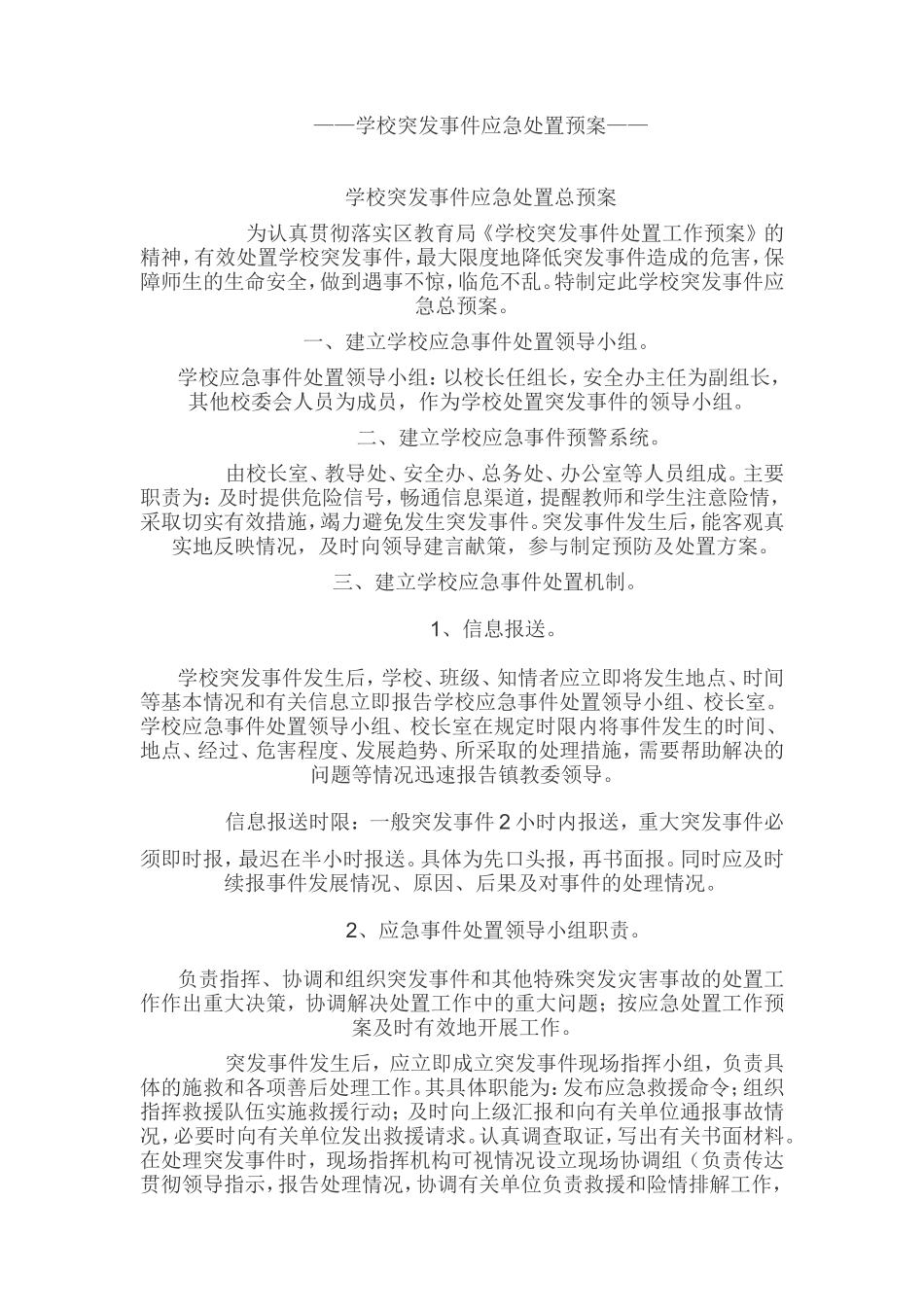  学校突发事件应急处置预案_第1页