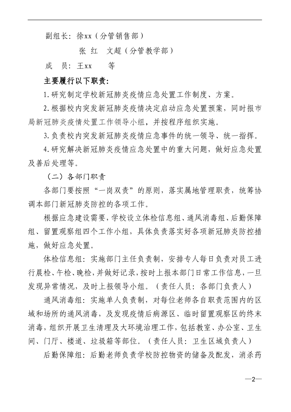 学校新冠疫情防控应急处置预案_第2页