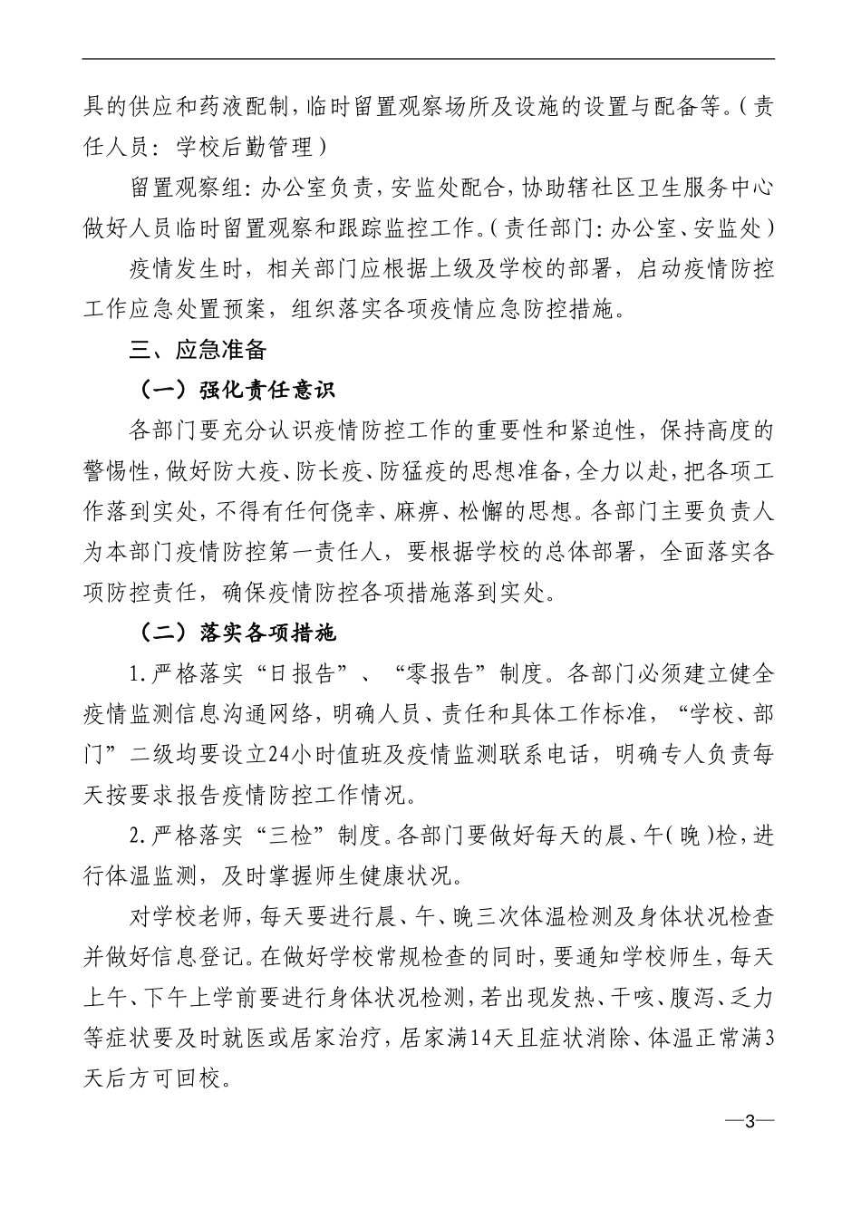 学校新冠疫情防控应急处置预案_第3页