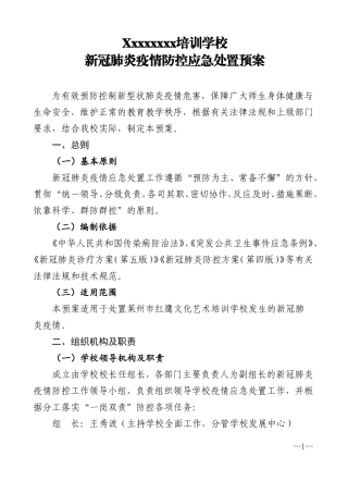  学校新冠疫情防控应急处置预案