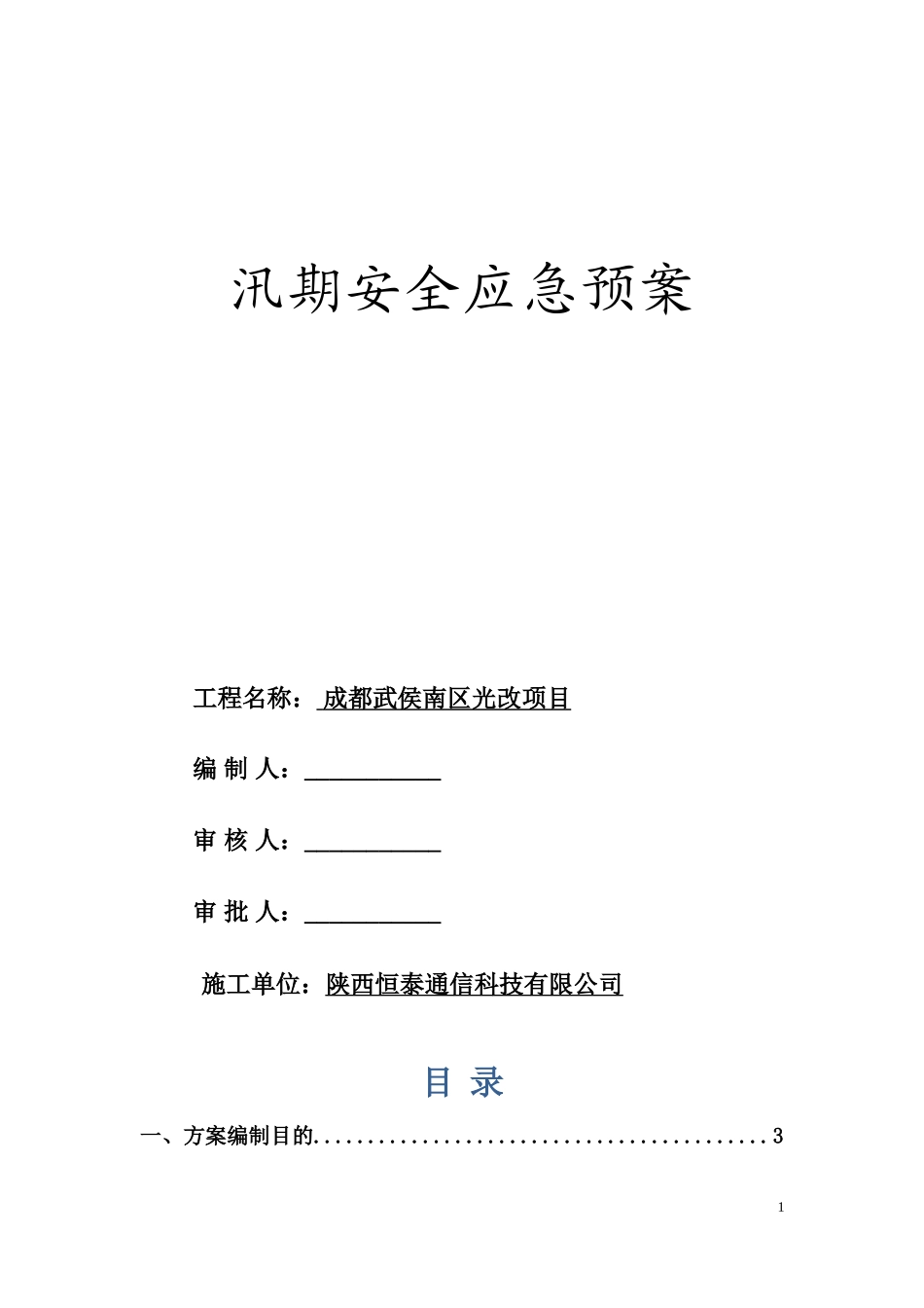  汛期应急预案_第1页