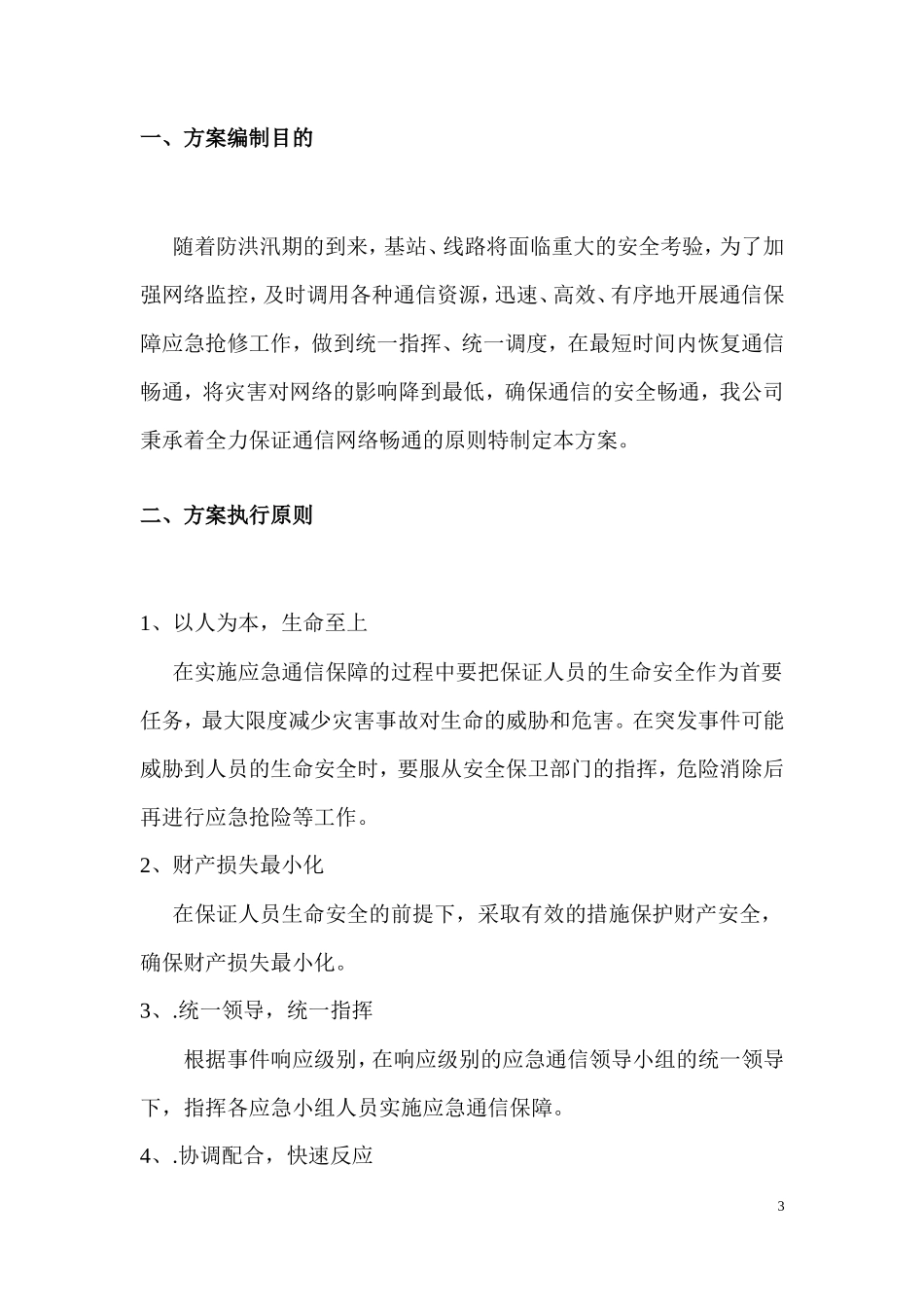  汛期应急预案_第3页