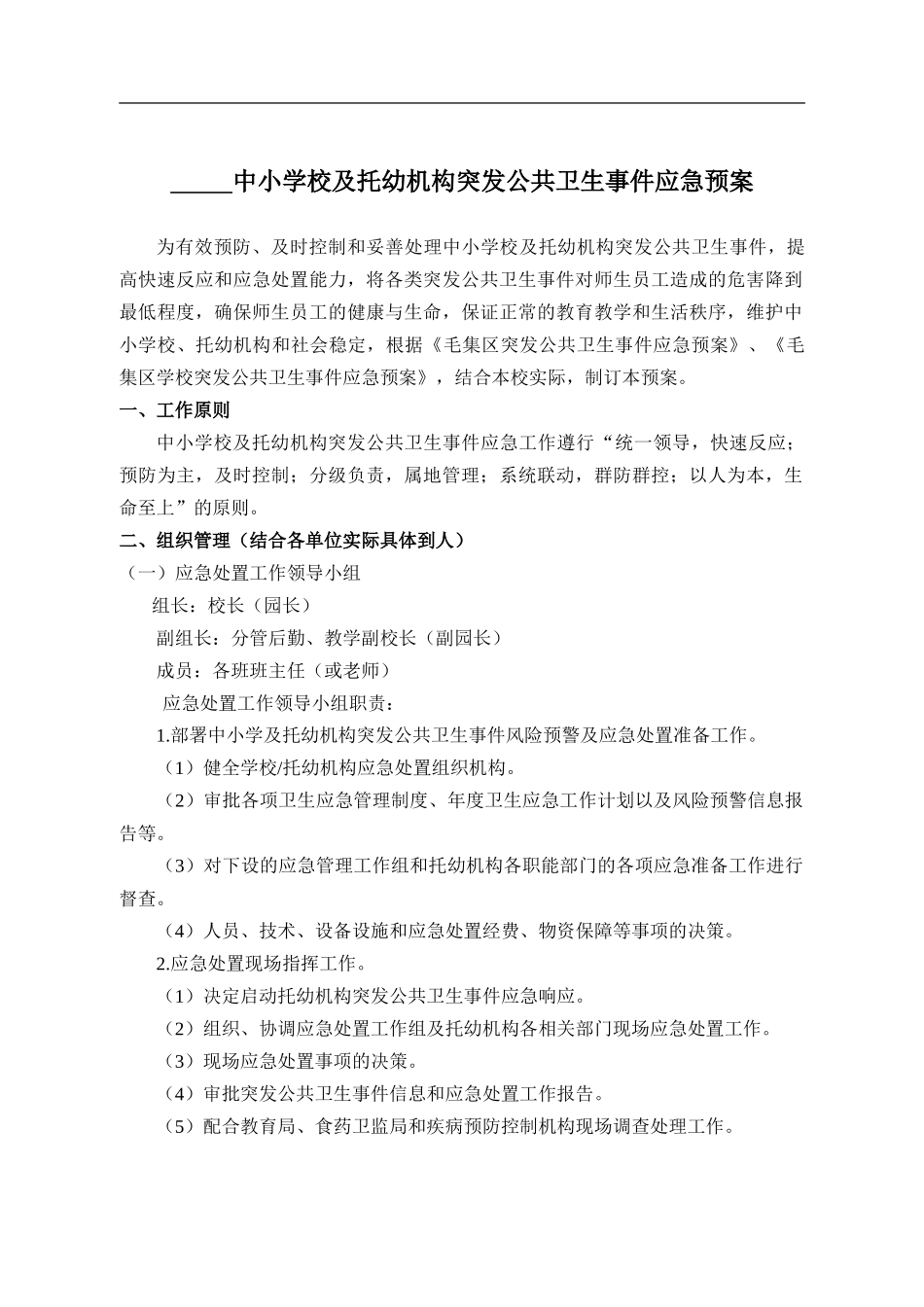 幼儿园应急预案_第1页