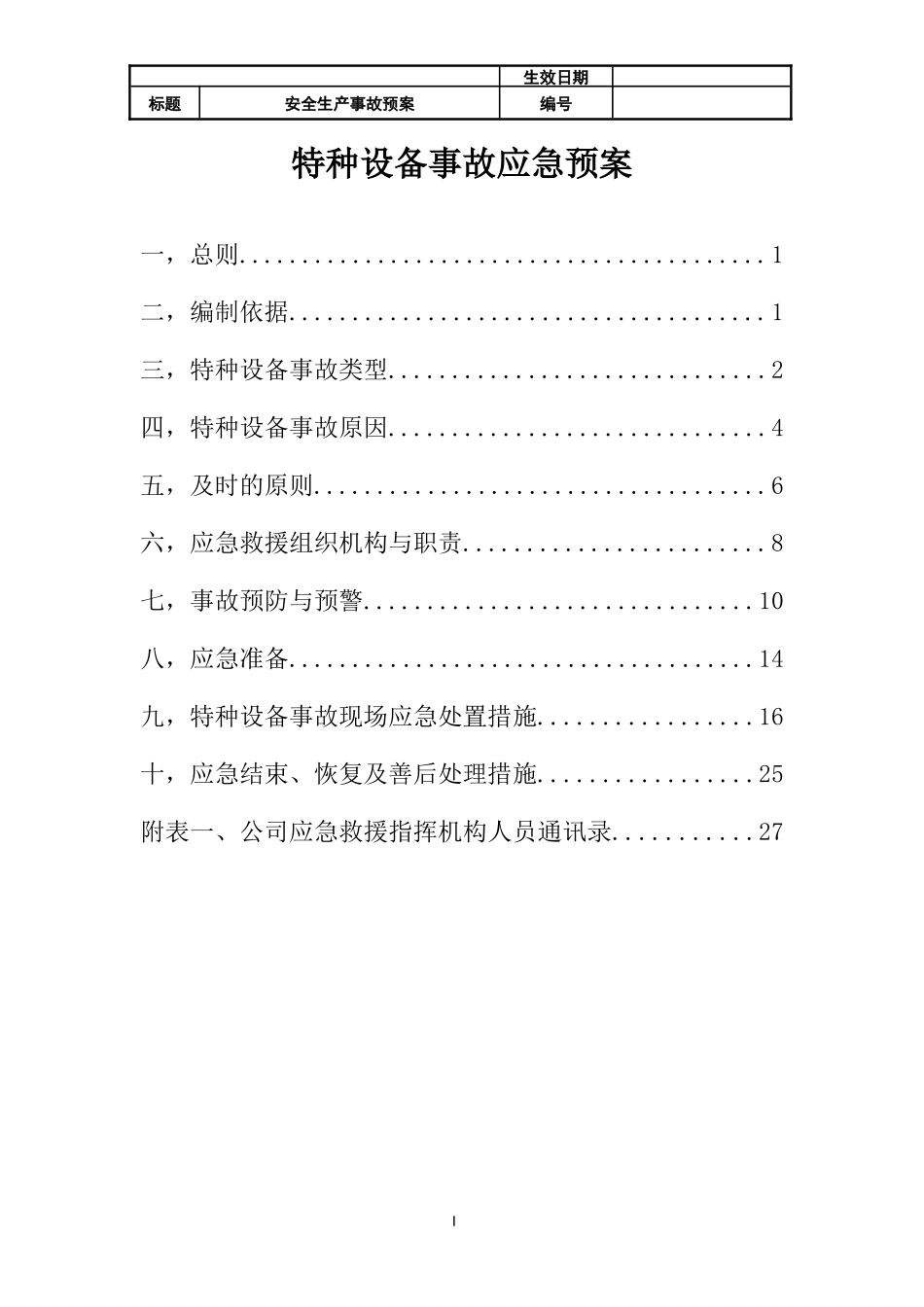 特种设备事故应急预案_第1页