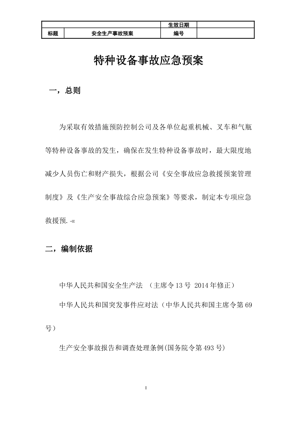 特种设备事故应急预案_第2页