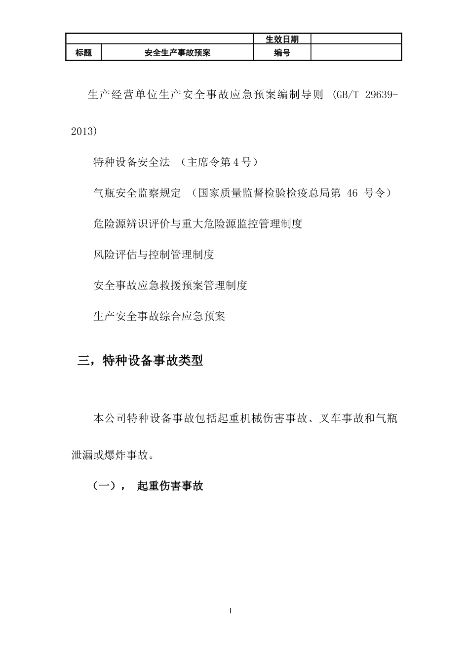 特种设备事故应急预案_第3页