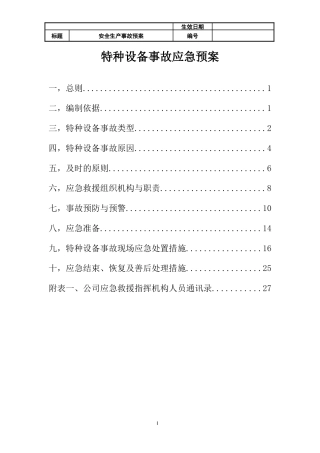 特种设备事故应急预案