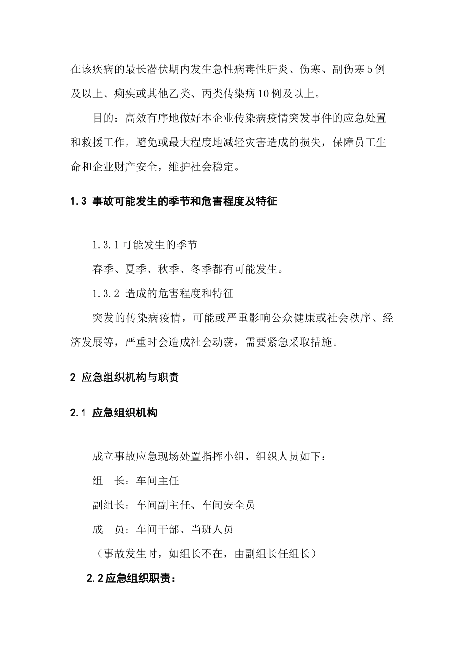  传染病疫情现场和群体性疾病处置方案 _第2页