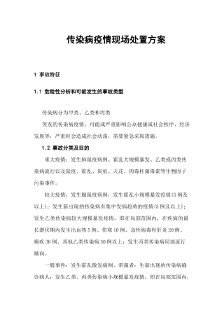  传染病疫情现场和群体性疾病处置方案 